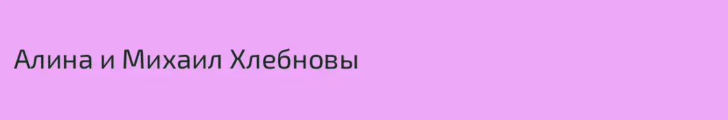 Алина и Михаил Хлебновы